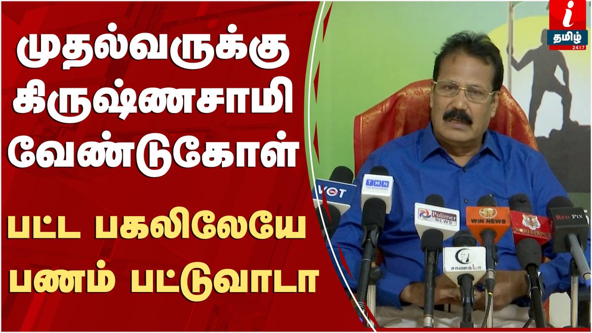 ITamilTVNews's tweet photo. பட்ட பகலிலேயே பணம் பட்டுவாடா -முதல்வருக்கு  கிரு‌ஷ்ணசாமி  வேண்டுகோள்  | krishna swamy press meet | Local Body Election 

Video Link : https://t.co/4KkETJzvFL  

#krishnaswamy  @DrKrishnasamy  @DrShyamKK https://t.co/Uh8ZfOopAx