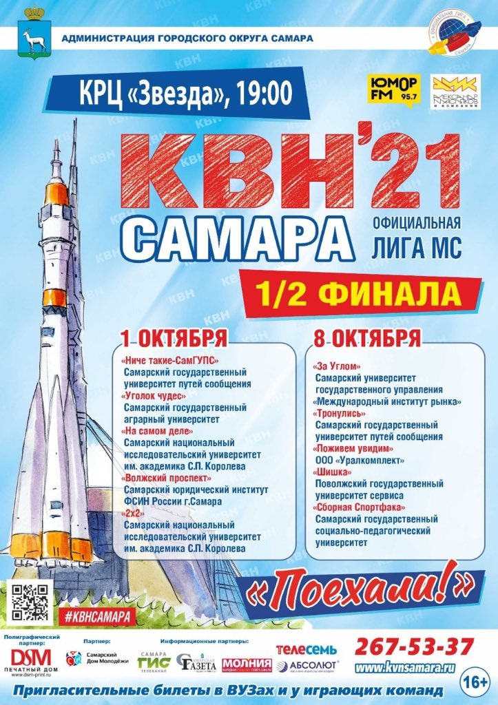 Игры Официальной лиги КВН «Самара» 1 и 8 октября! Полуфинальная стадия - 10 интересных команд: будет жарко! 
 
Спрашивайте билеты у играющих команд, приходите на игры #квнсамара 🚀