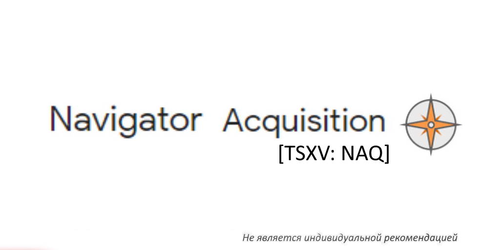 IceFinExpert1's tweet photo. Кто она Navigator Acquisition Corp [TSXV:#trNAQ]? СРС-слияние ООО МКК «Арифметика» - дочки ОРГ [MCX:#trORUP]. https://t.co/RKZtSkmzwm https://t.co/XYpY6SLuQz