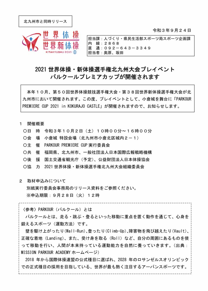 もみじ على تويتر 21世界体操 新体操選手権北九州大会プレイベント パルクールプレミアカップ Parkour Premiere Cup 21 In Kokurajo Castle フリースタイル 男子 女子 10 2 土 10 00 16 00 10 15 予選 13 30 決勝 会場 小倉城 特設会場 無観客開催