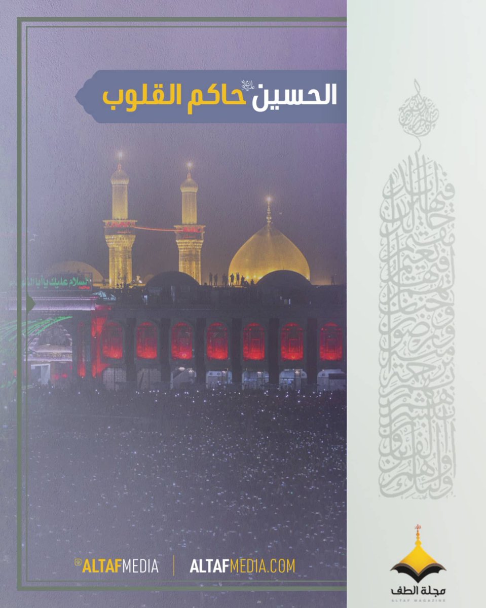 altafmedia's tweet photo. الحسين (ع) حاكم القلوب https://t.co/uWAu55iJUo