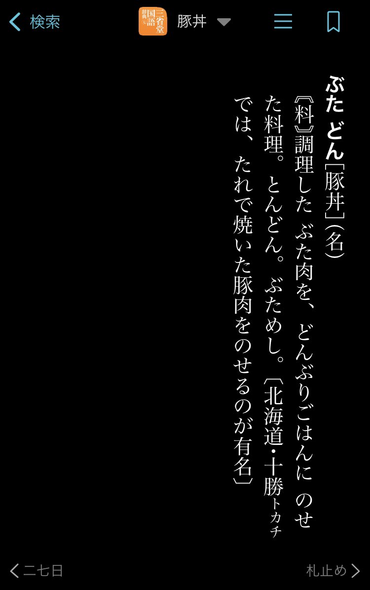 某CMを見て気になった人もいるようで。「とんどん」も「ぶためし」も載っている三国の「ぶたどん」この辺りが三国の面白いところだと思うんですよね。十勝の豚丼も載ってるし🐷
三省堂国語辞典 第七版