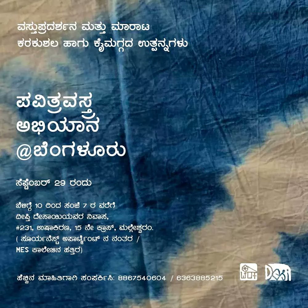 charakaheggodu's tweet photo. ಬೆಂಗಳೂರಲ್ಲಿ 29 ನೇ ತಾರೀಖಿನಂದು ಪವಿತ್ರ ವಸ್ತ್ರ ಅಭಿಯಾನ ನೆಡೆಯಲಿದೆ. ಮೊದಲ ಅಭಿಯಾನದ ಪ್ರದರ್ಶನ ಮತ್ತು ಮಾರಾಟ ದಿನಾಂಕ 29 ರಂದು ಬೆಳಿಗ್ಗೆ 10 - ಸಂಜೆ 7 ರ ವರೆಗೆ ಸ್ನೇಹಿತರಾದ ದೀಪ್ತಿ ದೇಸಾಯಿಯವರ ಮನೆಯಲ್ಲಿ ನೆಡೆಯಲಿದೆ.
ವಿಳಾಸ : ಮಲ್ಲೇಶ್ವರಂ.
#231 ಉಷಾಕಿರಣ 15 ನೇ ಕ್ರಾಸ್, ಸೂರ್ಯನೆಸ್ಟ್ ಅಪಾರ್ಟಿಮೆಂಟ್ ನ ನಂತರ, M.E.S ಹತ್ತಿರ https://t.co/FLL7CW1Yix