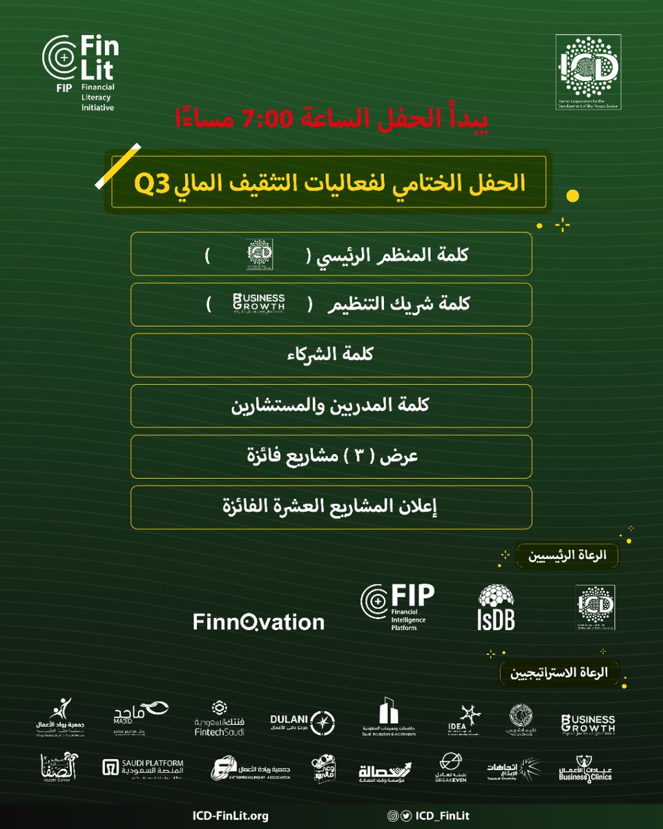 🏆💸ينطلق اليوم الحفل الختامي لفعاليات  #التثقيف_المالي 💸
⏰ الساعة 7:00  مساء 

انضموا لتتعرفوا على المشاريع الفائزة 😍🏆
 
🎙️ كلمة المنظم الرئيسي <a href="/ICD_FinLit/">FinLit</a> 

🎙️ كلمة شريك التنظيم 
<a href="/businessgrowtho/">Businessgrowth حاضنة بزنس قروث</a> 

رابط حضور الحفل👇 

icd-ps-org.zoom.us/meeting/regist…

<a href="/ICD_PS/">ICDPS</a> <a href="/isdb_group/">IsDB Group</a>