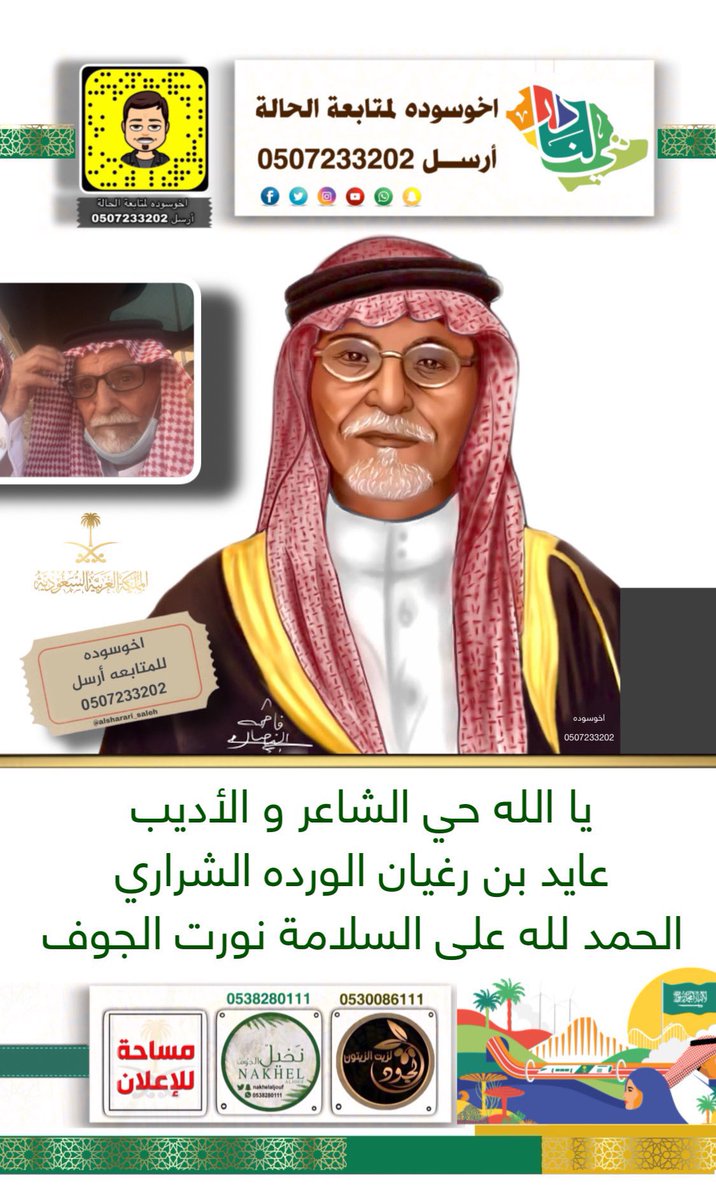 mhm_747's tweet photo. حي والله هالشوف ياابو سعد الحمد لله على سلامتك شاعرنا وأديبنا : عايد بن رغيان #الشراري 
حياك الله يالله حيه…… #الشاعر_عايد_رغيان_الشراري  #الجوف https://t.co/TxEA9NaPLg
