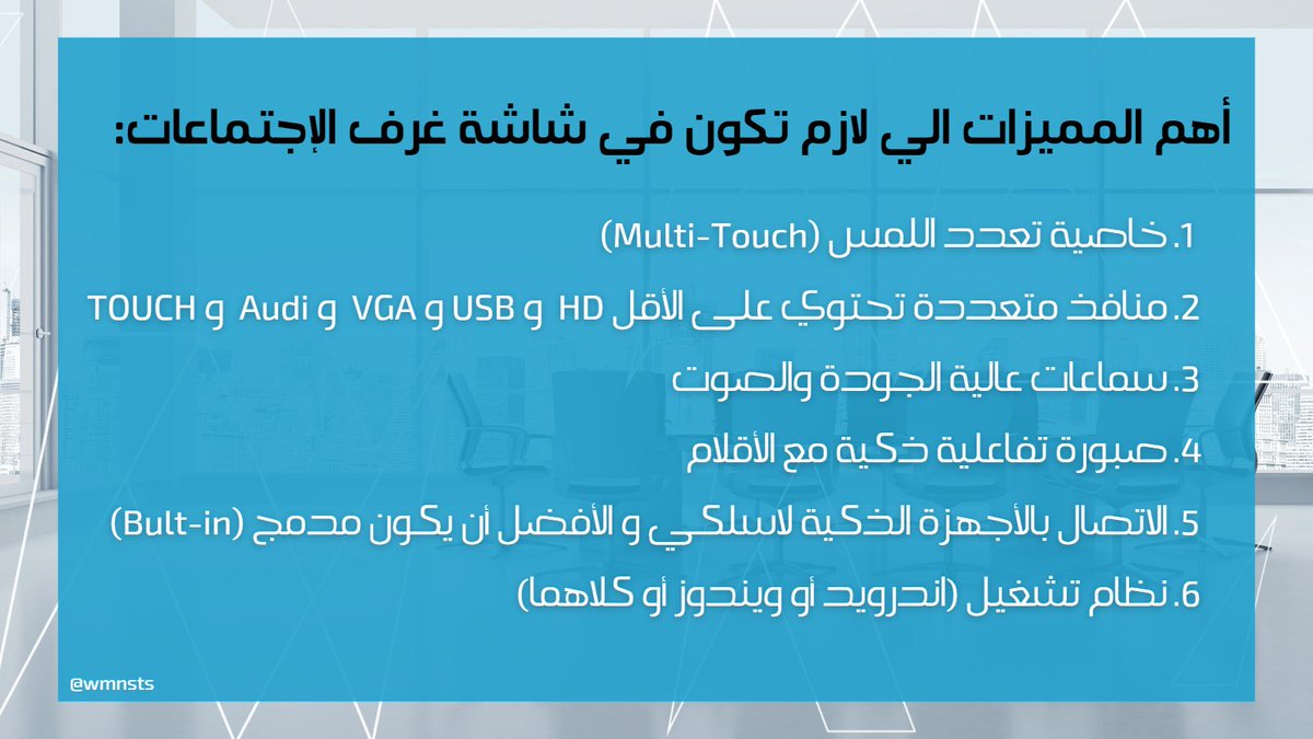 wmnsts's tweet photo. قبل ماتشتري شاشة لغرفة الإجتماعات تأكد ان فيها هذي المميزات: 
- خاصية تعدد اللمس 
- منافذ متعددة من HD  و USB و VGA  و Audi 
- سماعات عالية الجودة والصوت 
- صبورة تفاعلية ذكية مع الأقلام
- الاتصال بالأجهزة الذكية لاسلكي
- نظام تشغيل (أندرويد أو ويندوز أو كلاهما)

#إرشادات_ذكية https://t.co/1qnnV3x1jy