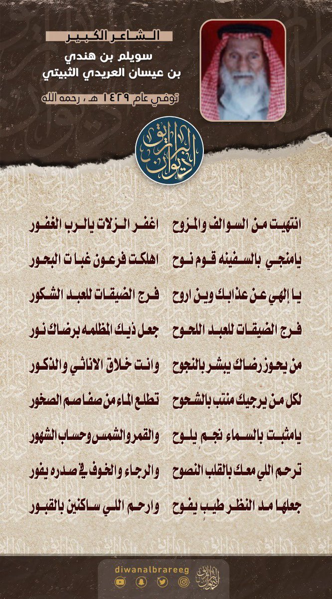 diwanalbrareeg's tweet photo. انتهيت من السوالف والمزوح 
اغفر الزلات يالرب الغفور 
يامنجي  بالسفينه قوم نوح
اهلكت فرعون غبات البحور
يا إلهي عن عذابك وين اروح 
فرج الضيقات للعبد الشكور
فرج الضيقات للعبد اللحوح

الشاعر  سويلم بن هندي بن عيسان العريدي الثبيتي  رحمه الله 

#موروث_ذوي_ثبيت https://t.co/YXw5Z1sxDY