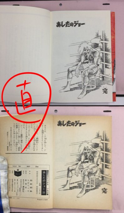 あしたのジョーのラストシーン。単行本では全て直立に表示。実際の原稿では斜めです。
カード系(テレカ、トレカ、クレカ)では斜めで表示される事がありますが、紙面では中々見ることが出来ず。しかし、最近発売されたちばてつや先生の追想短編集では斜め配置されてました。ちょっと感動しました(^^)/ 