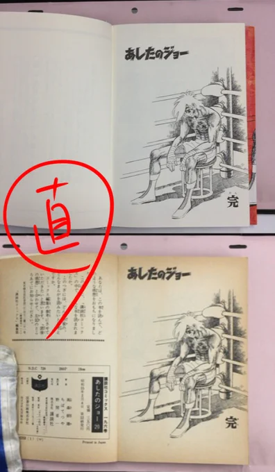 あしたのジョーのラストシーン。単行本では全て直立に表示。実際の原稿では斜めです。
カード系(テレカ、トレカ、クレカ)では斜めで表示される事がありますが、紙面では中々見ることが出来ず。しかし、最近発売されたちばてつや先生の追想短編集では斜め配置されてました。ちょっと感動しました(^^)/ 