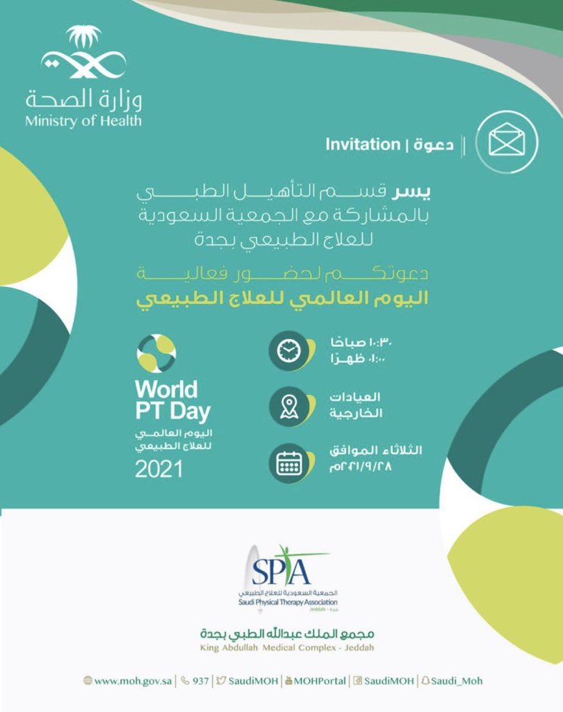 SPTA_Jed's tweet photo. #سبتا_جدة 

نتشرف الجمعية السعودية للعلاج الطبيعي بجدة 

بمشاركة مجمع الملك عبدالله الطبي بجدة 
@KAMCJeddah 

بفعالية #اليوم_العالمي_للعلاج_الطبيعي 

📅 يوم الثلاثاء ٢٨ سبتمبر ٢٠٢١

@Spta_Media 
@SPTA_Jed https://t.co/NxCJtBdkPS