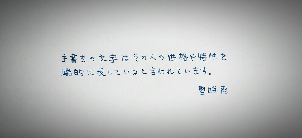 手書きの文字はその人の性格や特性を端的に表していると言われています