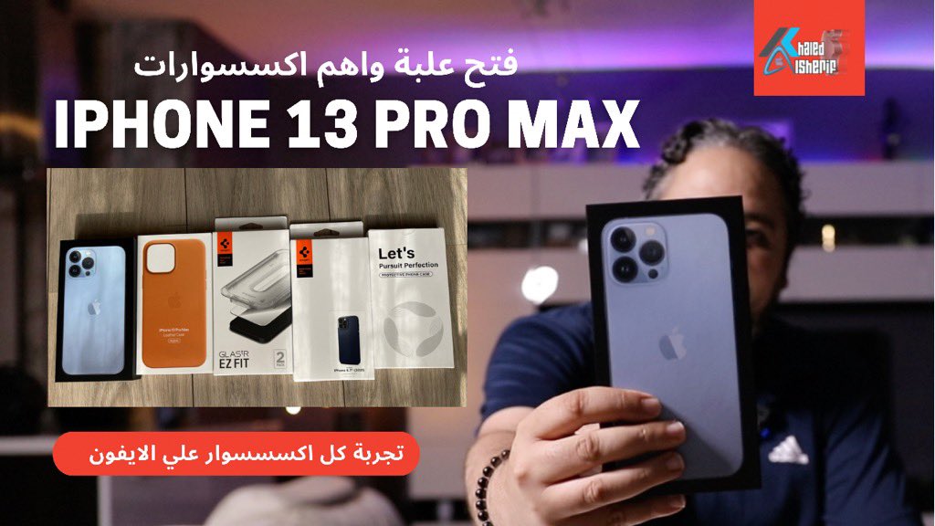 iPhone 13 Pro MAX | اهم الاكسسوارت عند فتح العلبةومنها بخاصية(MagSafe)مع التجربة 

#أيفون١٣بروماكس
#ماج_سيف
#iPhone13ProMax
#MagSafe
#iphone13_Accessories
#قروبات_زي_خبير_التقنية
<a href="/yas8p/">Yaseen Abdullah👨‍💻</a>
<a href="/abosami70/">ايفون  ابل </a> <a href="/a7sa45/">عبدالهادي ال بوسنينه</a> <a href="/yousef_almotiri/">يوسف المطيري | مبرمج ويب</a>
الريتويت لتعم الفائدة

youtu.be/lZ-EiXjKMzE