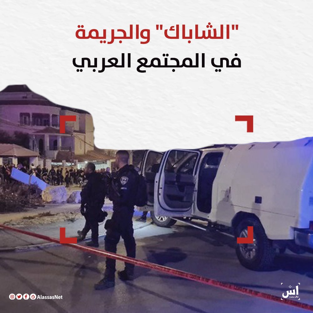 AlassasNet's tweet photo. كشف مصدر رفيع في الشرطة الإسرائيلية، خلال جلسة لبحث العنف والجريمة في المجتمع العربي، أن معظم من يترأسون عصابات وعائلات الجريمة المنظمة في المجتمع العربي، ومن يرتكبون معظم الجرائم البشعة ويخالفون القانون في مختلف النواحي، هم من المتعاونين مع جهاز الأمن العام "الشاباك". https://t.co/M3uZ20PSkc