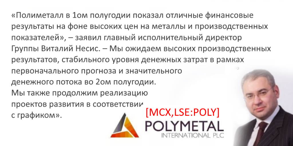 IceFinExpert1's tweet photo. Выручка Полиметалл [MCX,LSE:#trPOLY] за 6мес2021 ↑ на +12% до 1,274Млрд$. Скорректированная EBITDA ↑ на +8% благодаря росту цен на металлы на фоне стабильного уровня производства. https://t.co/jTJoZXVAr9 https://t.co/igqpfhhmtY