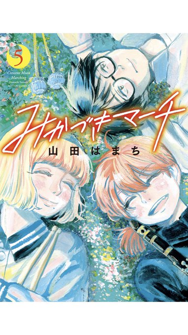 みかづきマーチ5巻!
今までで1番内容の濃い巻になってます!
合宿したり、ライバルの演奏に圧倒されたり、衣装の新調、色んな出来事がっ…!
好評の書き下ろしオマケ四コマ付きです!

衣装デザインは
#mAru_M_F_ さん!
質感にもこだわり描かせていただきました
ぜひ!

#みかづきマーチ 