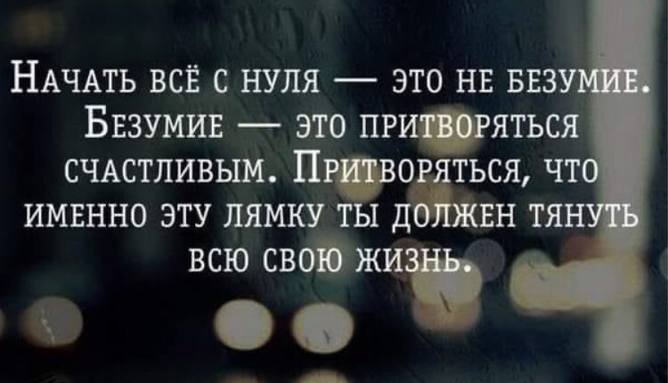 Как начать жить эту жизнь. Как начать жить эту жизнь. Как начать жить эту жизнь. Безумие притворяться счастливым. Как перестать бояться и начать жить.