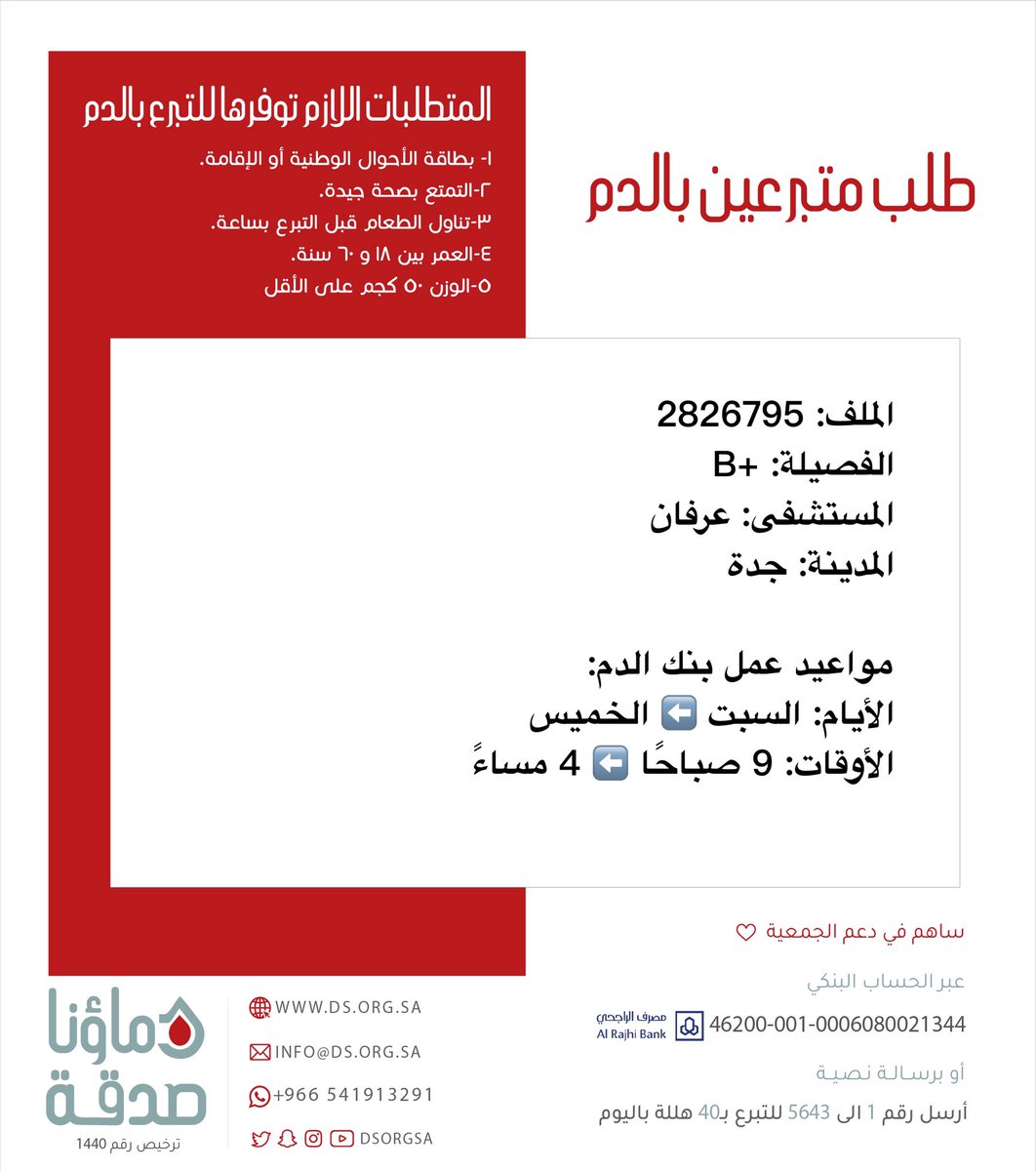 DSorgsa's tweet photo. 🔴 #عاجل 💉

اخوكم صاحب الملف رقم 2826795 بحاجة لـ #تبرع #دم

🩸| الفصيله: +B
🏥| المستشفى: عرفان العام 
📍| المدينة: #جدة #دماؤنا_صدقة_جدة

*(وَمَنْ أَحْيَاهَا فَكَأَنَّمَا أَحْيَا النَّاسَ جَمِيعًا)* https://t.co/LLsSBzEQqj
