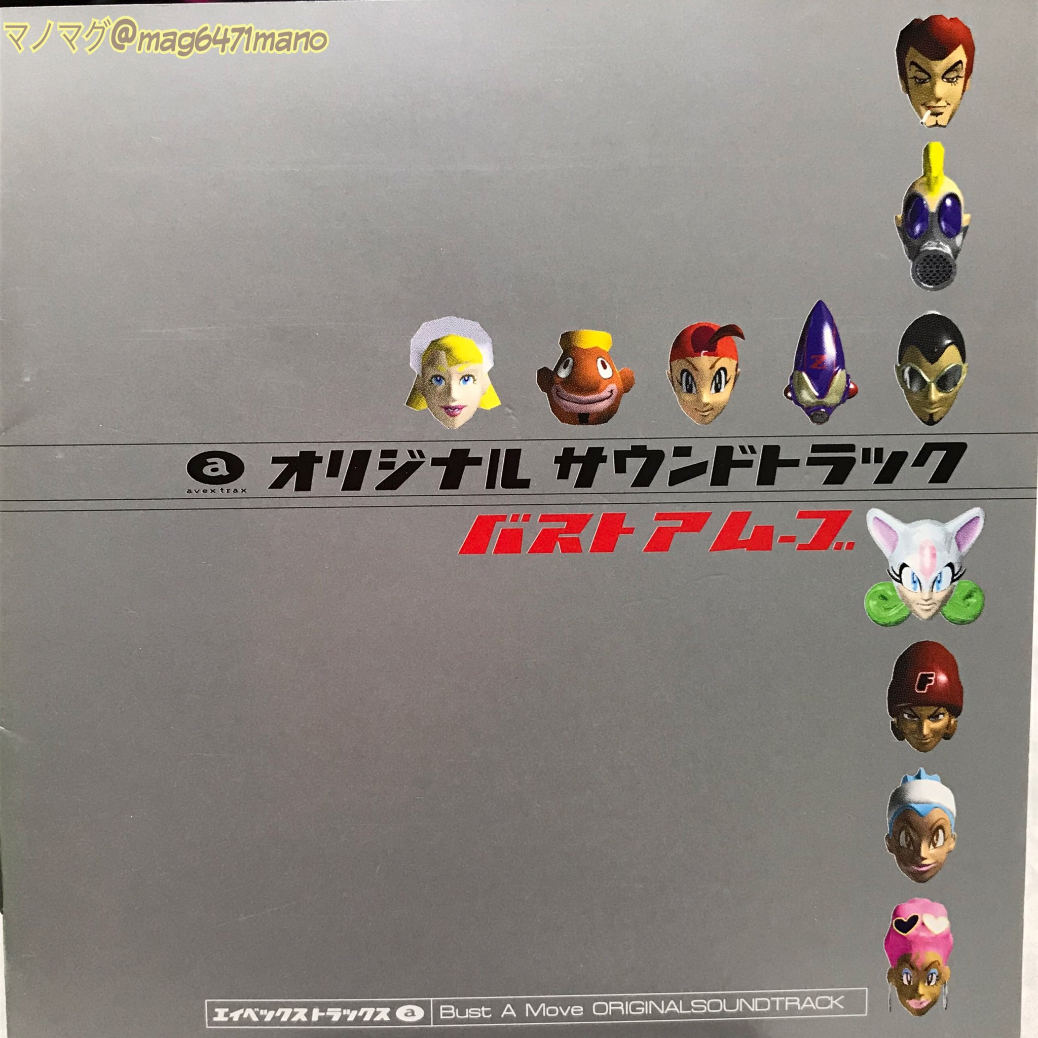 マノマグ 今日の作業bgm Psゲーム Bust A Moveのサントラ リズムアクションゲームなだけあってノリ良い歌が元気をくれる 噂のカポエラ 笑ってポンがお気に入り 青空のknifeは昔カラオケで歌ってた バストアムーブ ゲームサントラ愛好会 レトロ