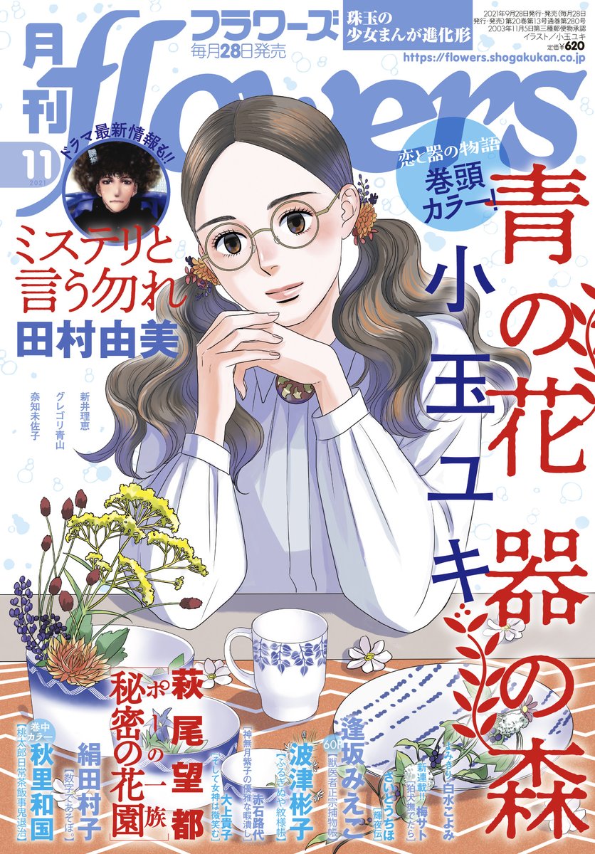 月刊フラワーズ編集部 月刊フラワーズ11月号本日発売 表紙 巻頭カラーは 小玉ユキ 青の花器の森 見逃せない新展開です 萩尾望都 ポーの一族 秘密の花園 ついに1000万部突破の 田村由美 ミステリと言う勿れ など話題作勢揃い 試し