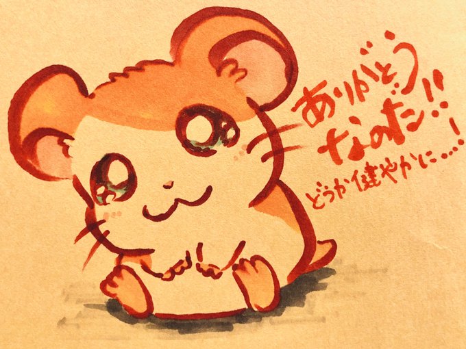ハム太郎のtwitterイラスト検索結果 古い順