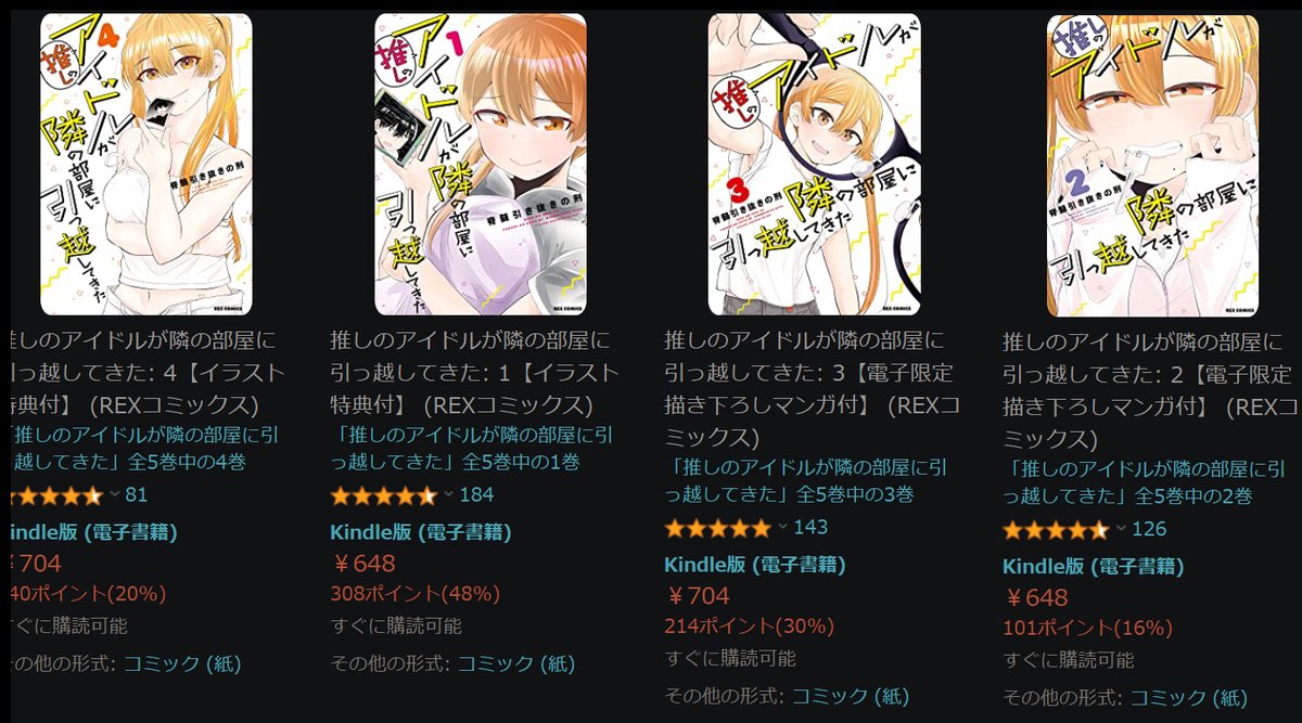 「推しのアイドルが隣の部屋に引っ越してきた」電子版がAmazonではポイント還元になってるので、よろです。他のストアでは割引されてたりします。

▼
https://t.co/jUJatKdVcp

昨日出た最新5巻もよろしくお願いします 