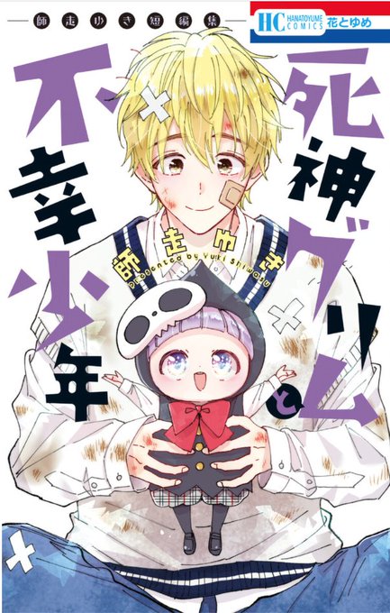 死神グリムと不幸少年のtwitterイラスト検索結果