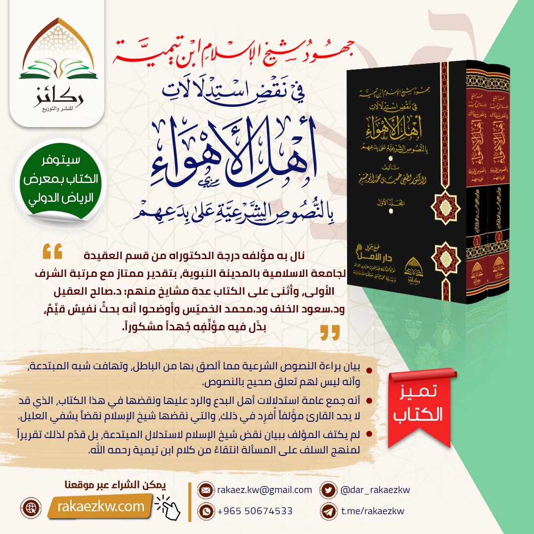 dar_rakaezkw's tweet photo. ومن عيون الرسائل الجامعية
التي حرصت #دار_ركائز على طبعها ونشرها
كتاب [ جهود شيخ الإسلام في نقض استدلالات أهل الأهواء بالنصوص الشرعية على بدعهم ]
حيث اجتهد المؤلف في جمع واستقراء عامة استلالاتهم على بدعهم، ونقضها واحدة واحدة من نفس الدليل ذاته.
مع ثناء جمع من العلماء
ومن مميزاته👇 https://t.co/wx3iIhgo09