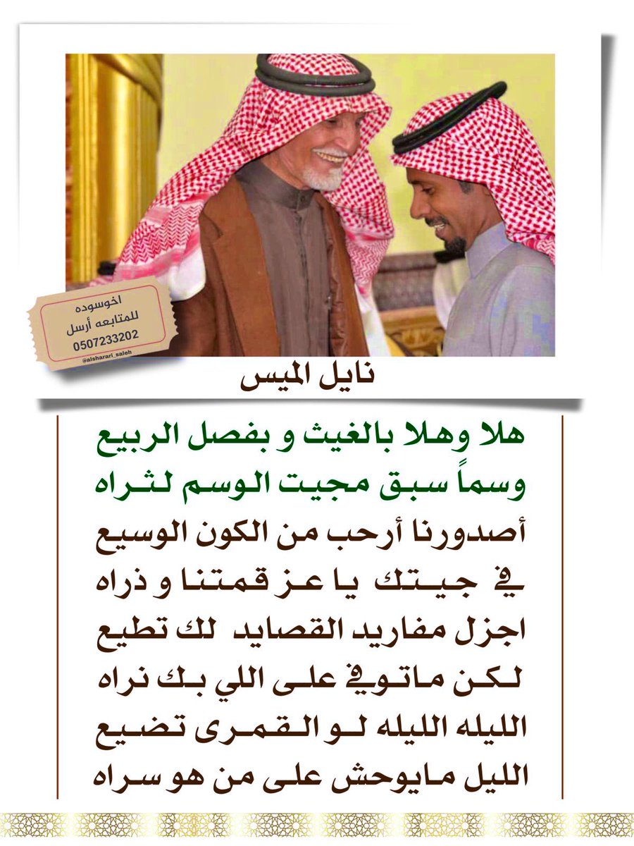 Nilealmees's tweet photo. هلا وهلا بالغيث وبفصل الربيع 
.         وسماً سبق مجيت الوسم لثراه 
.
يالله حي أبو سعد #عايد_رغيان_الشراري 
اللهم لك الحمد والشكر وعسى الله يحفظ وطننا الغالي وولاة أمره الغالين 🇸🇦 https://t.co/UVISABQMa6