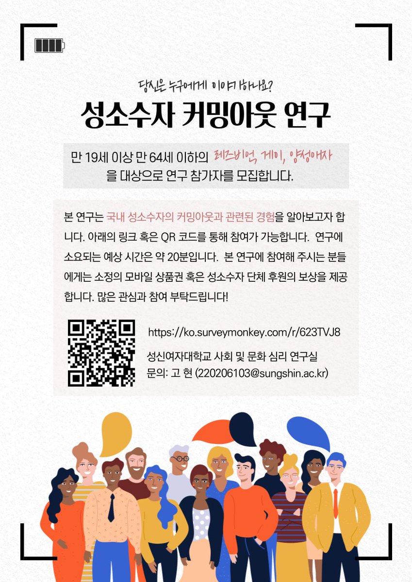 [항로 연구7]
연구 내용: 성소수자 커밍아웃 현상 연구 
연구 대상: 만 19세에서 64세의 레즈비언, 게이, 양성애자
참여 방법: 온라인 설문 ko.surveymonkey.com/r/623TVJ8 혹은 홍포 포스터의 QR 코드

아래 계속 연구 설명이 이어집니다.