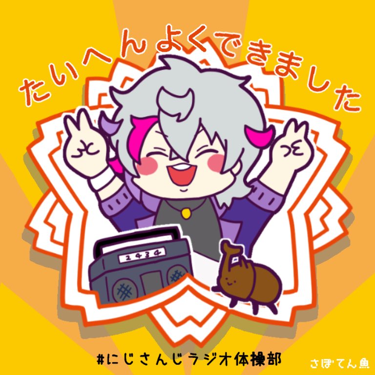 Twoucan にじさんじラジオ体操部 の注目ツイート イラスト マンガ コスプレ モデル Twoucan にじさんじラジオ体操部 の注目ツイート イラスト マンガ コスプレ モデル