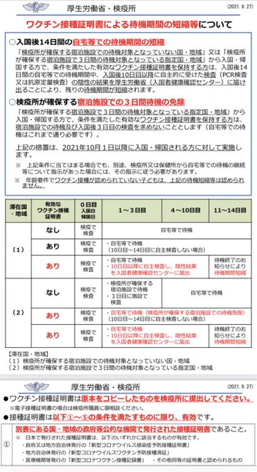 10月1日からイギリスから日本に入国時、ワクチン2回打ってたらホテル隔離ナシ&amp;自宅隔離10日間に短縮になる。しかしワクチンを打てない年齢(イギリスだと11歳以下)の子供連れ家族は、引き続きホテル隔離3日間+自宅隔離ってことだよね? https://t.co/icoYF3kkON 