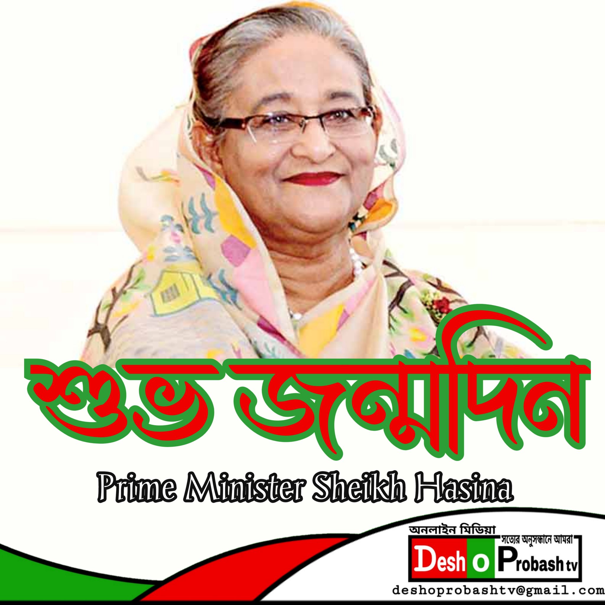 Happy birthday
Prime Minister Sheikh Hasina 

Happy birthday to you 
I wish you good health and long life 