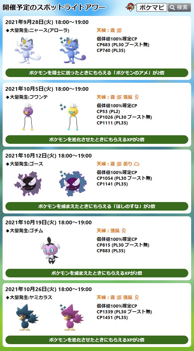 ポケモンgo攻略情報 ポケマピ 本日スポットライトアワー開催 9 28 火 18時 19時 アローラニャース出現率up 色違いの可能性あり ほしのすな大量獲得チャンス 捕獲時砂 通常750 かけら1 5倍1125 あくタイプのメガシンカ有効時間内に捕獲