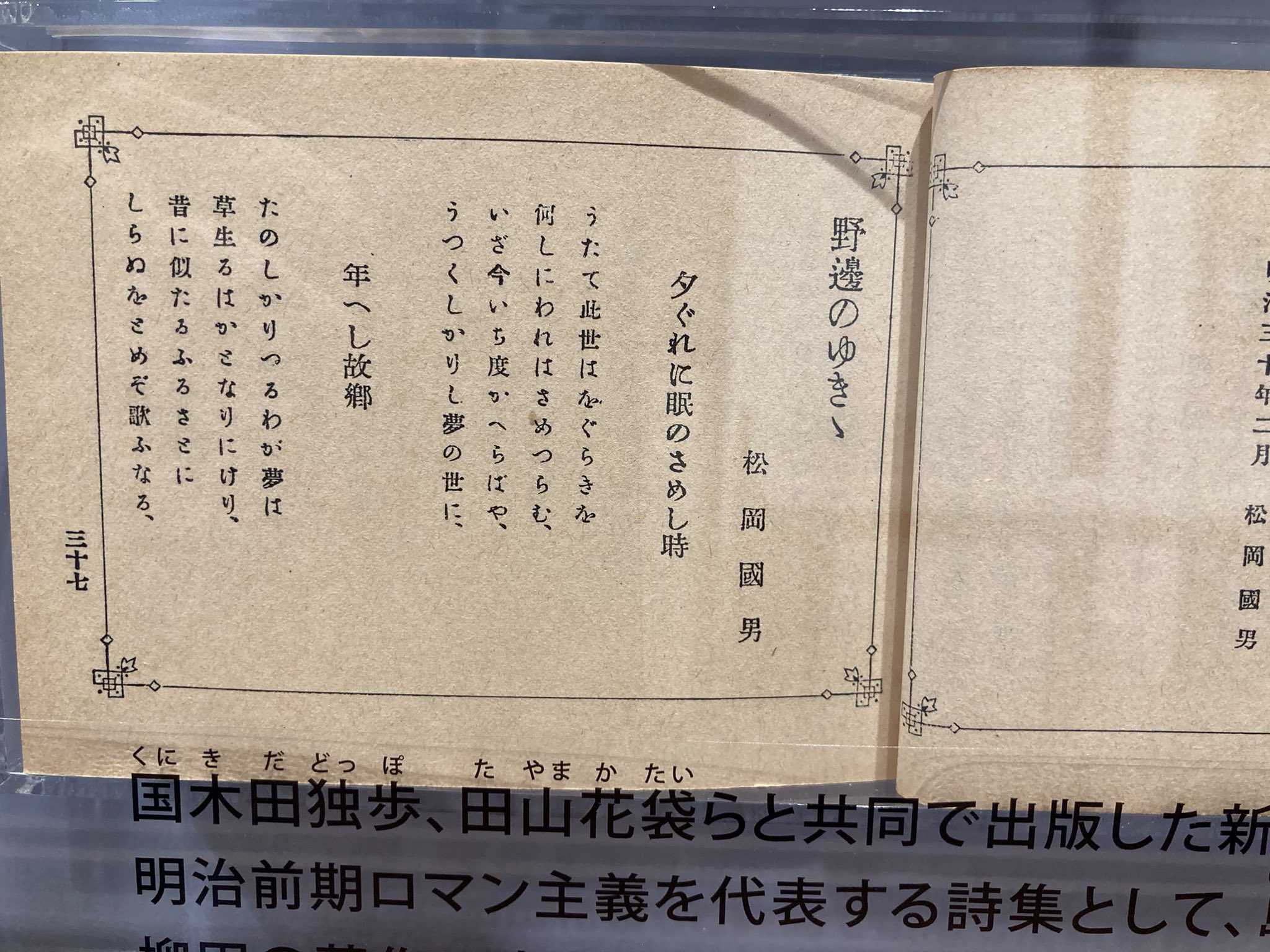 遠野市立博物館 抒情詩 明治30年刊 柳田國男が田山花袋 国木田独歩らと共同で出版した新体詩の詩集 明治前期ロマン主義を代表する詩集として 島崎藤村の 若菜集 と共に知られる 柳田の著作の中で詩集はこの一冊のみ 遠野物語の館展示 T