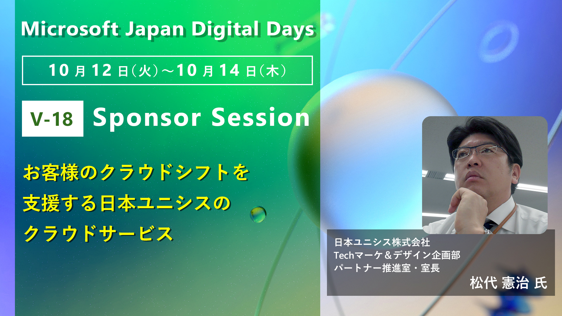 تويتر 日本マイクロソフト株式会社 على تويتر Microsoft Japan Digital Days Sponsor Session V18 日本ユニシス株式会社様 クラウド シフトのアセスメントから 移行後の セキュリティ It 運用をトータルでサポートする同社の Dx 活用推進サービス