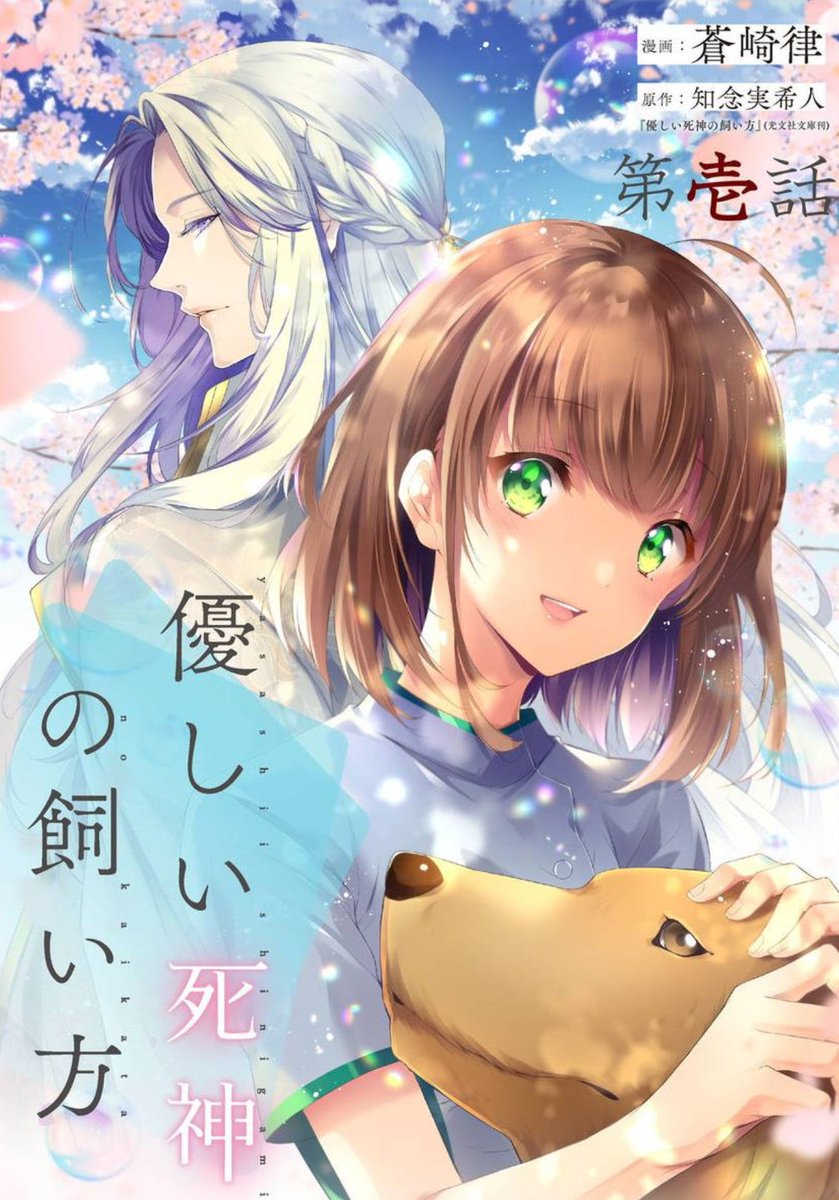 【🐕お知らせ🐕】
優しい死神の飼い方 の【単話版】が二話まで配信スタートしました!一話は無料となっております～!
よろしければこの機会に是非宜しくお願いいたします🐕
Renta▶️https://t.co/f34e66QcR0
booklive▶️https://t.co/XQNtzS24uG
シーモア▶️https://t.co/qOCpP66wug 