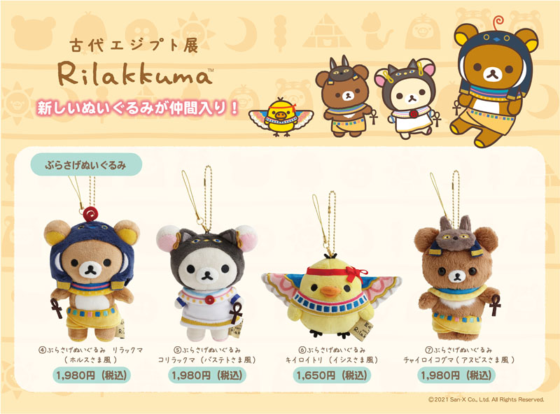 リラックマ メジェド様風 ぶらさげぬいぐるみ エジプト展