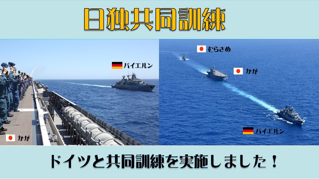 防衛省 自衛隊 9月24日 インド太平洋方面派遣 Ipd21 部隊としてインド洋に派遣中の 海上自衛隊 護衛艦 かが と むらさめ は ドイツ海軍のフリゲート バイエルン と共同訓練を行いました 両国は 今後も 自由で開かれたインド太平洋