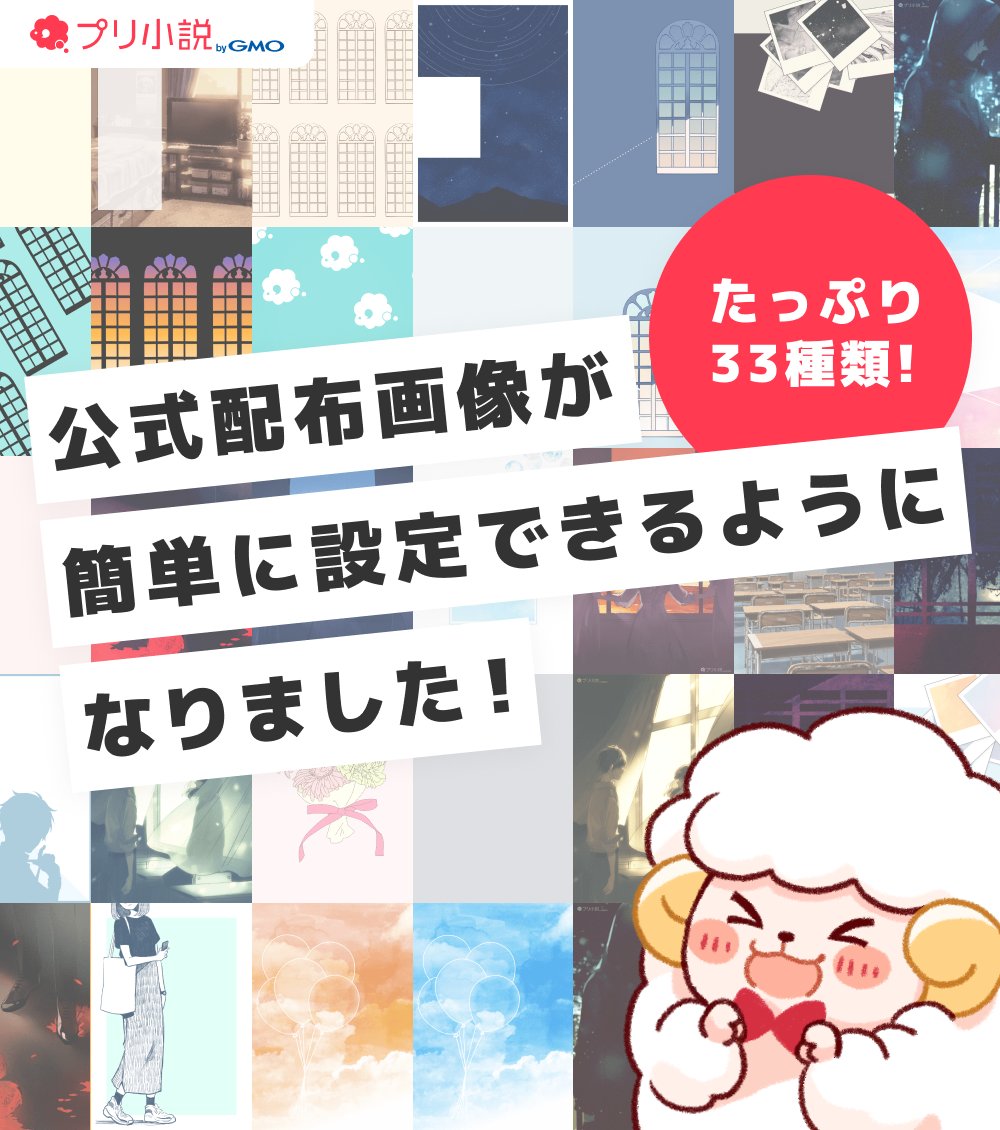 📢新機能追加のお知らせ これまでプリ小説が配布していた表紙画像を、「作品の編集」画面で簡単に設定できるようになりました‼️  たっぷり33種類の中から選べるので、ぜひ作品の雰囲気に合ったものを見つけてくださいね✨ #プリ小説速報 #プリ小説アップデート