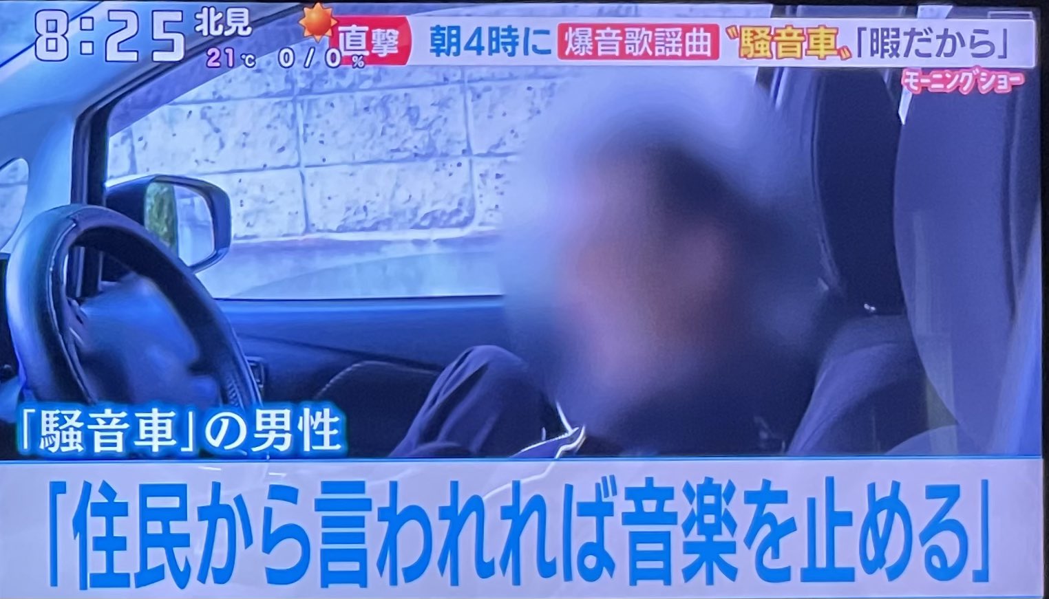 小野寺まさる あれ程自民党総裁選の報道をしてきたのに 明日自民党総裁が決まるというのに 何故かオープニングからずっと騒音車を運転する男性の報道をやっている モーニングショー T Co Wuizew0khk Twitter