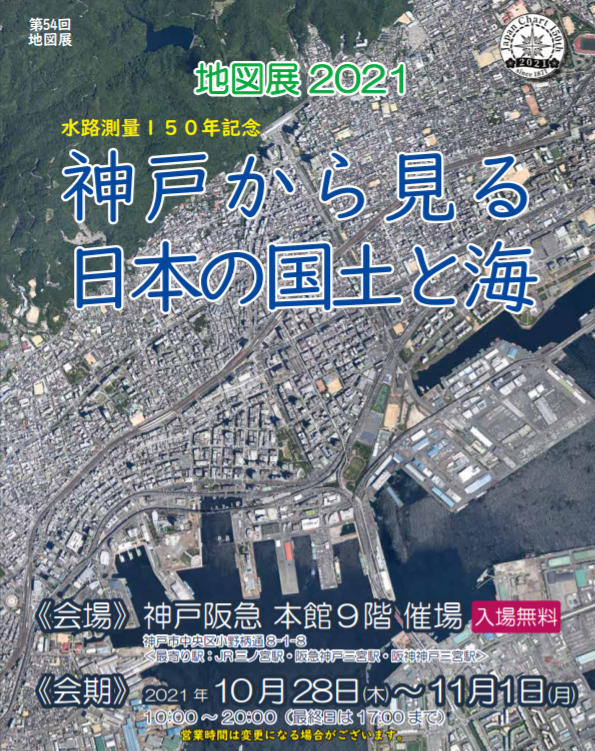 JapanMapCenter's tweet image. 地図展2021 水路測量150年記念 神戸から見る日本の国土と海。10月28日~11月1日 阪急神戸で開催します。
jmc.or.jp/chizuten2021.p…