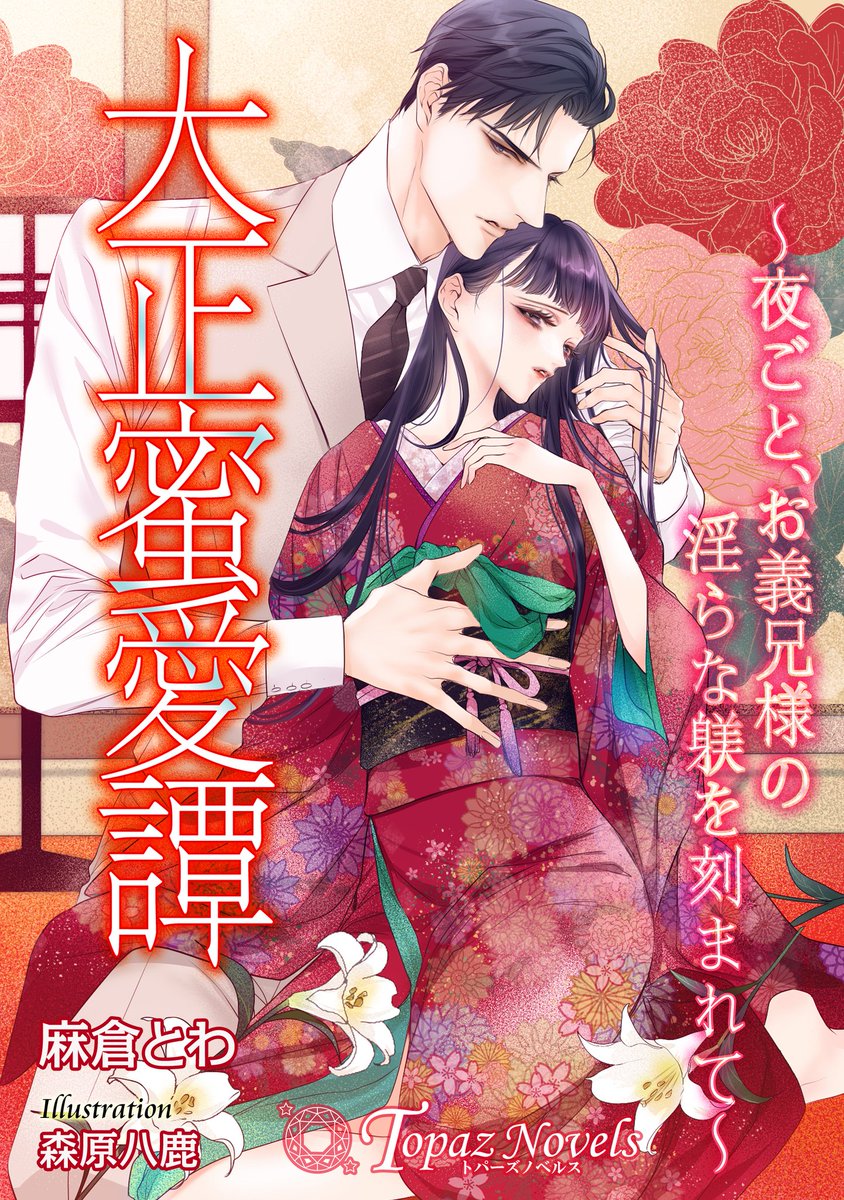 【新刊のお知らせ】
麻倉とわ先生の『大正蜜愛譚~夜ごと、お義兄様の淫らな躾を刻まれて~』(トパーズノベルス)
Kindleなどで配信開始されております。表紙と挿絵6枚を描かせていただきました。
婚約者の兄✕子爵令嬢です🌹ぜひよろしくお願い致します。