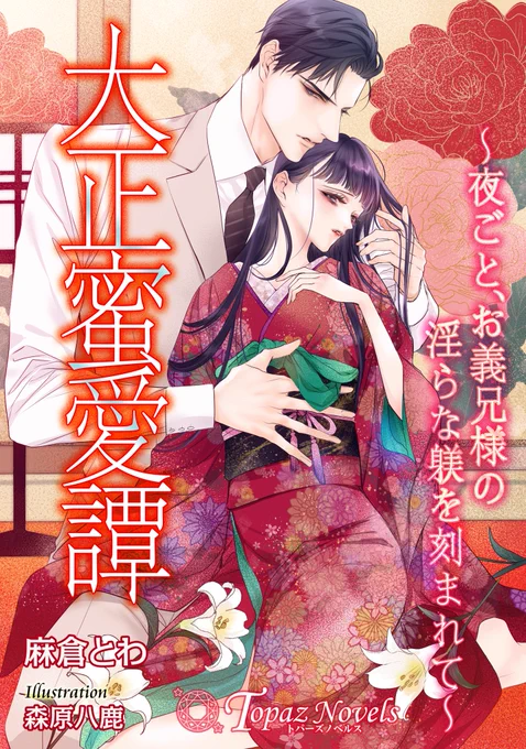 【新刊のお知らせ】
麻倉とわ先生の『大正蜜愛譚～夜ごと、お義兄様の淫らな躾を刻まれて～』(トパーズノベルス)
Kindleなどで配信開始されております。表紙と挿絵6枚を描かせていただきました。
婚約者の兄✕子爵令嬢です🌹ぜひよろしくお願い致します。 
