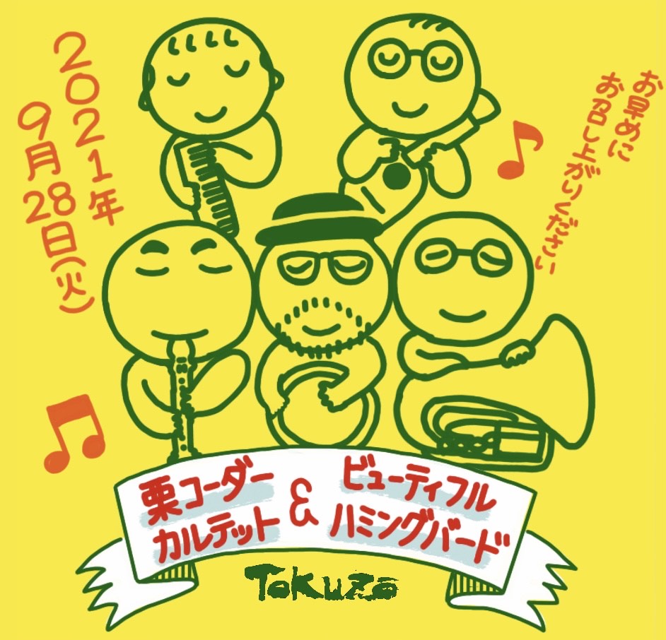 kuricorder's tweet photo. 本日9���28日は名古屋は今池の得三にて栗コーダーカルテット＆ビューティフルハミングバードのライブです。ツアー最終日な上に配信も収録もありませんので、メンバーがのびのびし過ぎる恐れがあり要注意。ぜひお越し下さい。18時半から。画像は得三のサキ画伯による本日の持ち帰りお惣菜セットの表紙。 https://t.co/bCEtWaynqo