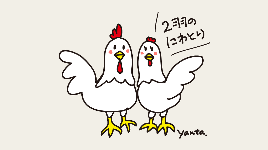 にわにはにわにわとりがいる🐔🐔 #にわとりの日 ＃らくがき #イラスト
