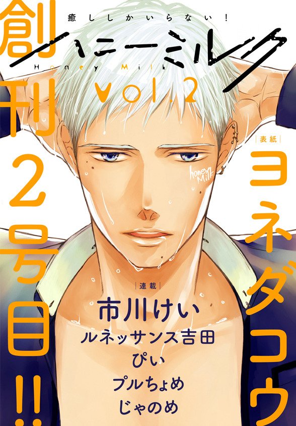 BaraLove20's tweet photo. H O N E Y  M I L K ~ #YonedaKou 

#honeymilk #yaoi #boyslove #shonenai #manga https://t.co/QrnhXVKFdw