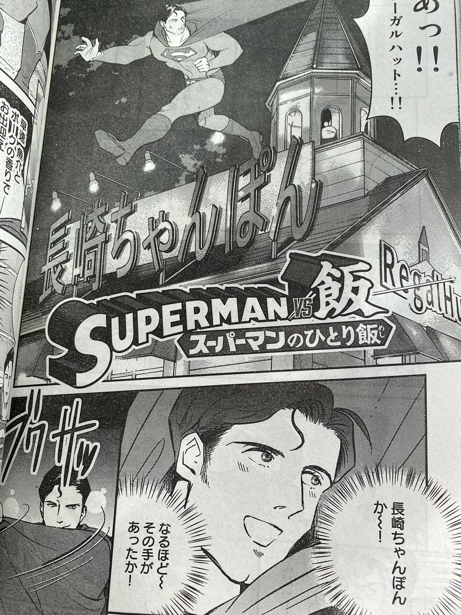 本日発売のイブニングに『SUPERMAN vs飯』載ってます。今週は、スーパーマンが長崎ちゃんぽんのお店で強引に時を戻そうとするお話です。
#SUPERMANvs飯 