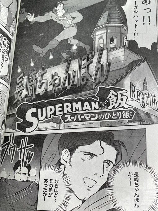 本日発売のイブニングに『SUPERMAN vs飯』載ってます。今週は、スーパーマンが長崎ちゃんぽんのお店で強引に時を戻そうとするお話です。#SUPERMANvs飯 