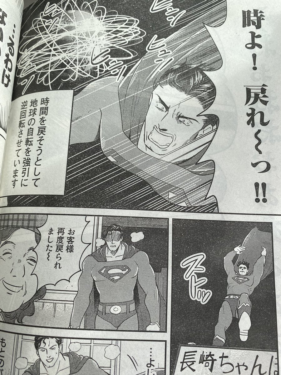 本日発売のイブニングに『SUPERMAN vs飯』載ってます。今週は、スーパーマンが長崎ちゃんぽんのお店で強引に時を戻そうとするお話です。
#SUPERMANvs飯 