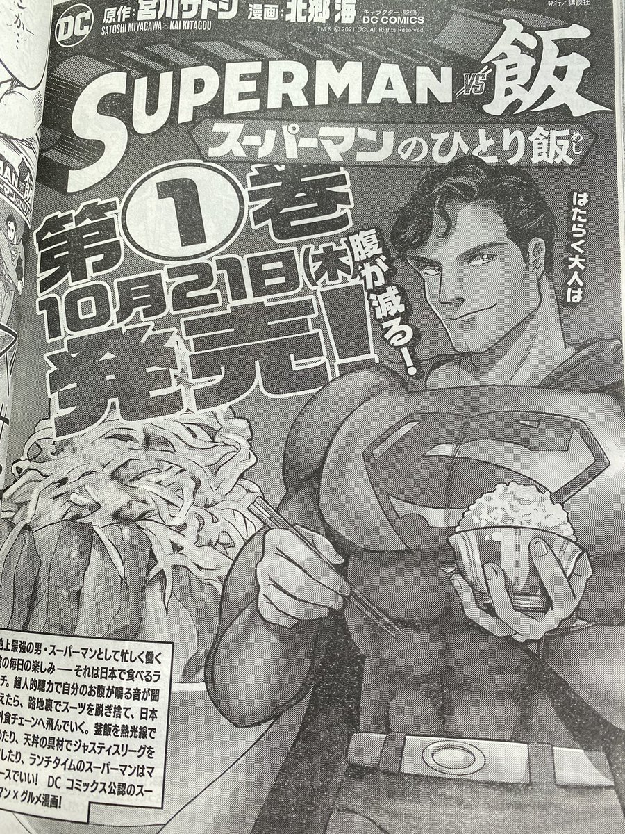 本日発売のイブニングに『SUPERMAN vs飯』載ってます。今週は、スーパーマンが長崎ちゃんぽんのお店で強引に時を戻そうとするお話です。
#SUPERMANvs飯 